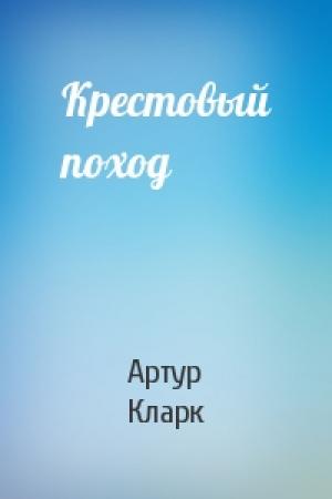 Обложка книги «Крестовый поход» — Артур Кларк