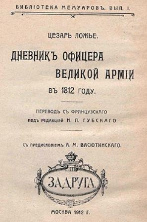 Обложка книги «Дневник офицера Великой Армии в 1812 году.» — Цезарь Ложье