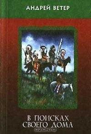 Обложка книги «В поисках своего дома» — Андрей Ветер