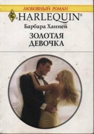 Обложка книги «Золотая девочка» — Барбара Ханней
