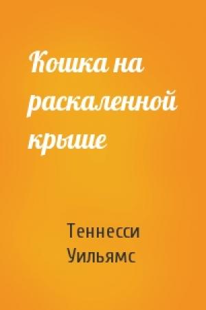 Обложка книги «Кошка на раскаленной крыше» — Теннесси Уильямс