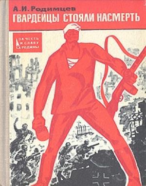 Обложка книги «Гвардейцы стояли насмерть» — Александр Родимцев