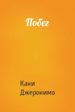 Обложка книги «Побег» — Кани Джеронимо