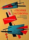 Михаил Владимирович Хлебников - «Теория заговора». Историко-философский очерк
