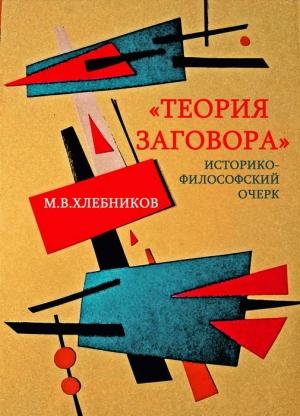 Обложка книги ««Теория заговора». Историко-философский очерк» — Михаил Владимирович Хлебников