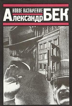 Обложка книги «Новое назначение» — Александр Бек