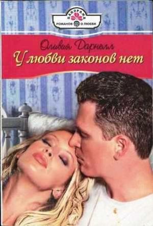 Обложка книги «У любви законов нет» — Оливия Дарнелл