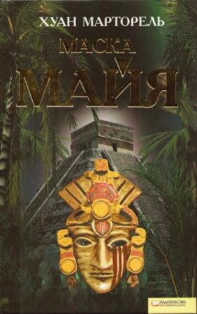 Обложка книги «Маска майя» — Хуан Марторель