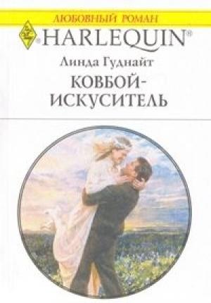 Обложка книги «Ковбой-искуситель» — Линда Гуднайт