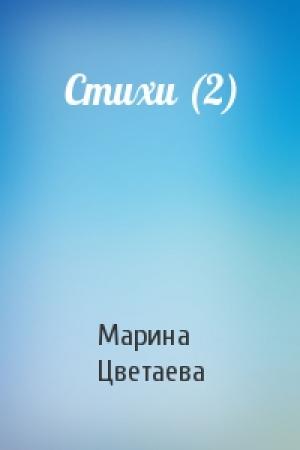 Обложка книги «Стихи (2)» — Марина Цветаева