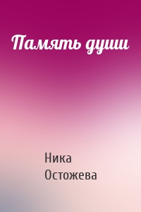 Память души