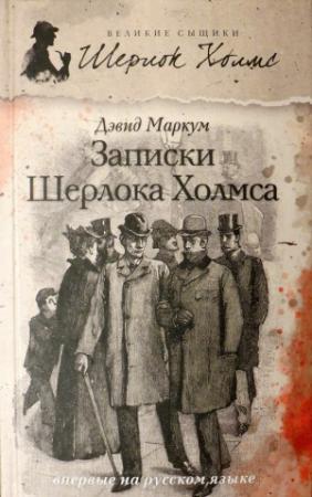 Обложка книги «Записки Шерлока Холмса» — Дэвид Маркум