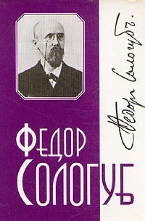 Обложка книги «Том 1. Тяжёлые сны» — Фёдор Сологуб