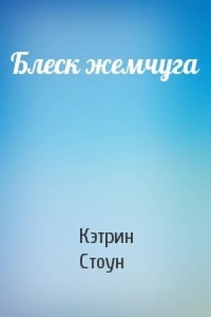 Обложка книги «Блеск жемчуга» — Кэтрин Стоун