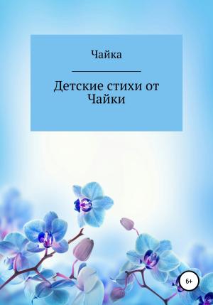 Обложка книги «Детские стихи от Чайки» — Чайка