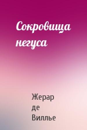 Обложка книги «Сокровища негуса» — Жерар де Виллье