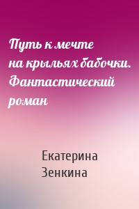 Путь к мечте на крыльях бабочки. Фантастический роман