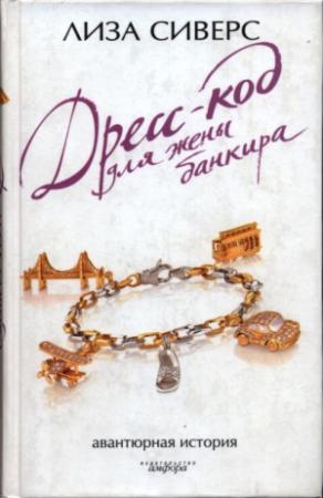 Обложка книги «Дресс-код для жены банкира» — Лиза Сиверс