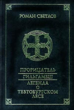 Обложка книги «Гильгамеш» — Роман Светлов