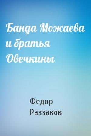 Обложка книги «Банда Можаева и братья Овечкины» — Федор Раззаков