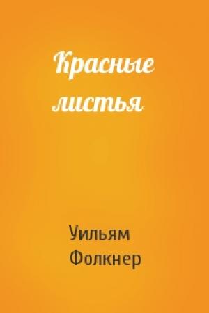 Обложка книги «Красные листья» — Уильям Фолкнер