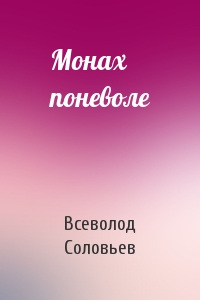 Всеволод Соловьев - Монах поневоле