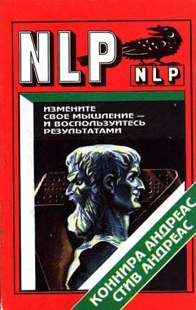 Обложка книги «Измените свое мышление и воспользуйтесь результатми. Новейшие субмодальные вмешательства НЛП» — Коннира Андреас, Андреас Стив