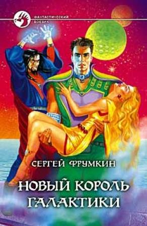 Обложка книги «Новый Король Галактики» — Сергей Фрумкин
