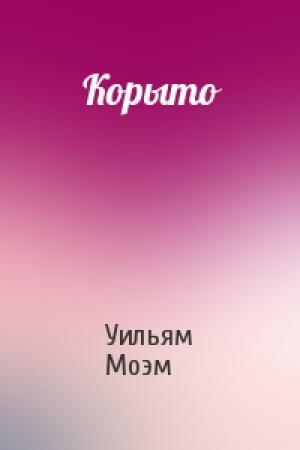 Обложка книги «Корыто» — Уильям Моэм