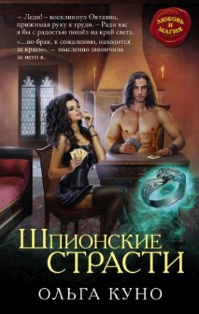Обложка книги «Шпионские страсти» — Ольга Куно