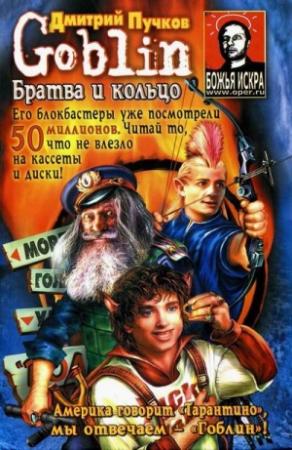 Обложка книги «Братва и кольцо» — Дмитрий Пучков