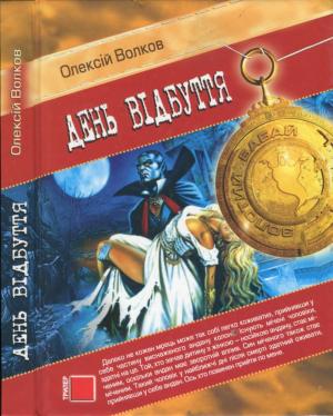 Обложка книги «День відбуття» — Алексей Михайлович Волков