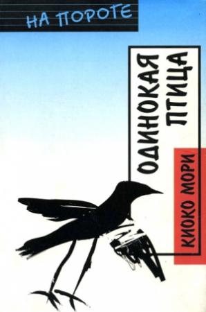 Обложка книги «Одинокая птица» — Киоко Мори