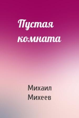 Обложка книги «Пустая комната» — Михаил Михеев