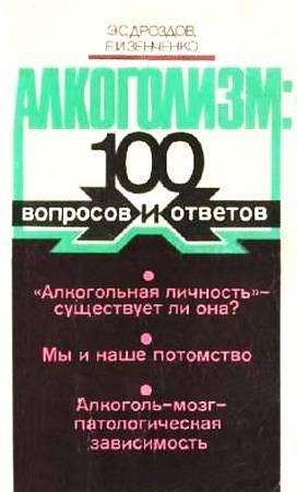 Обложка книги «Алкоголизм: 100 вопросов и ответов» — Эдуард Дроздов, Евгений Зенченко