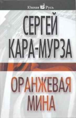 Обложка книги «Оранжевая мина» — Сергей Кара-Мурза