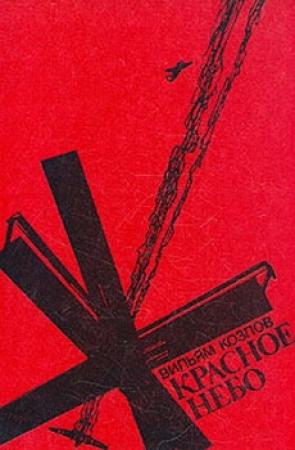 Обложка книги «Красное небо» — Вильям Козлов