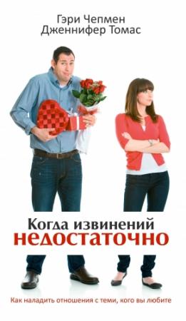 Обложка книги «Когда извинений недостаточно» — Гэри Чепмен, Дженнифер Томас