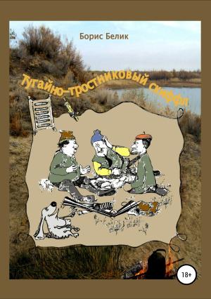 Обложка книги «Тугайно-тростниковый скиффл» — Борис Белик