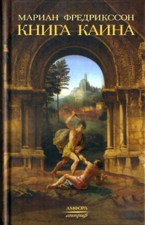 Обложка книги «Книга Каина» — Мариан Фредрикссон
