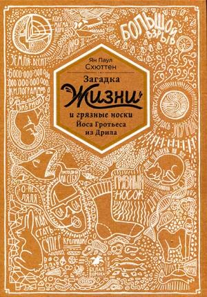 Обложка книги «Загадка жизни и грязные носки Йоса Гротьеса из Дрила» — Ян Схюттен
