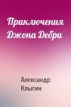 Александр Клыгин - Приключения Джона Дебри