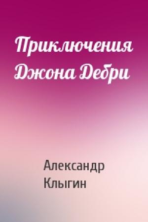 Обложка книги «Приключения Джона Дебри» — Александр Клыгин