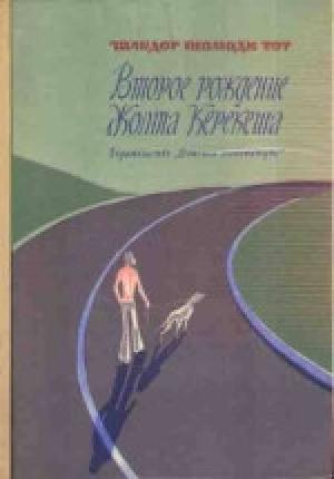 Обложка книги «Второе рождение Жолта Керекеша» — Шандор Тот