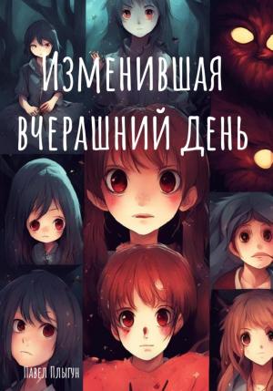 Обложка книги «Изменившая вчерашний день» — Павел Плыгун
