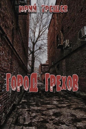 Обложка книги «Город грехов» — Юрий Трещев