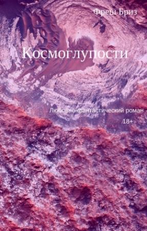 Обложка книги «Космоглупости (самиздат)» — Фреш Бриз