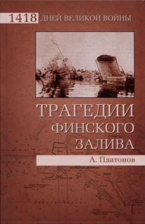 Обложка книги «Трагедии Финского залива» — Андрей Платонов