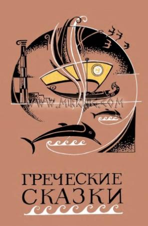 Обложка книги «Греческие сказки»