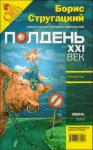 Песах Амнуэль, Евгений Обухов, Ярослав Веров, Ольга Чигиринская, Николай Васильев, Станислав Бескаравайный, Владимир Голубев, Журнал «Полдень XXI век», Игорь Минаков, Юрий Гузенко, Самуил Лурье, Валерий Брусков - Полдень, XXI век, 2009 № 04